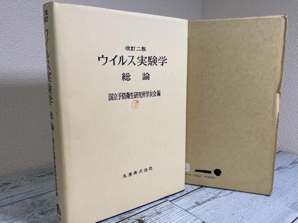 改訂二版 ウイルス実験学 総論(国立予防衛生研究所学友会) / 古本 