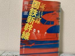 証言記録　国鉄新幹線