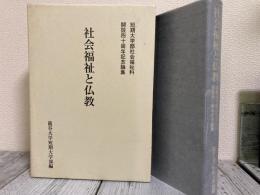 社会福祉と仏教　短期大学部社会福祉科開設四十周年記念論集