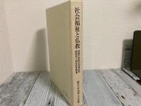 社会福祉と仏教　短期大学部社会福祉科開設四十周年記念論集