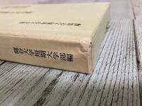 社会福祉と仏教　短期大学部社会福祉科開設四十周年記念論集