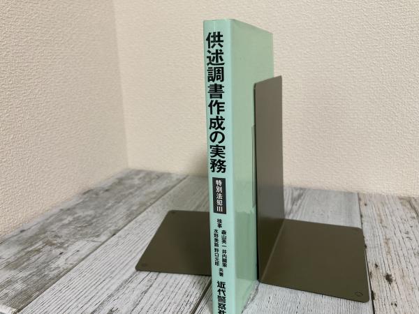 供述調書作成の実務 特別法犯Ⅲ(森山栄一・井内顯策・水野美鈴