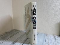 日本列島・21世紀地図　47都道府県の地域デザイン