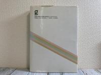 日本列島・21世紀地図　47都道府県の地域デザイン