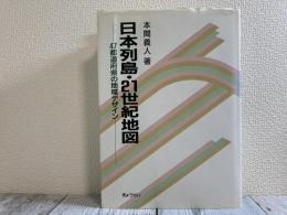 日本列島・21世紀地図　47都道府県の地域デザイン