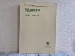 貯蓄と資産形成　家計資産のマイクロデータ分析