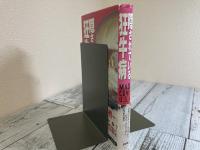 隠されている狂牛病　MAD　COW　U.S.A