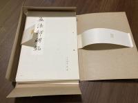 古典解意　第一集　孟法師碑銘