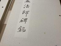 古典解意　第一集　孟法師碑銘