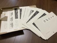 古典解意　第一集　孟法師碑銘
