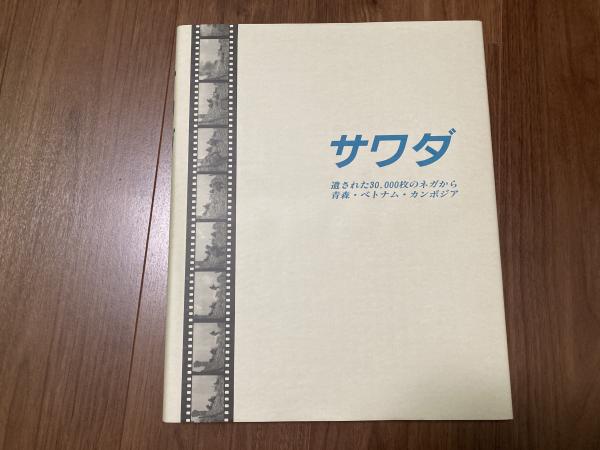 Amazon.co.jp: サワダ: 遺された30,000枚のネガから青森