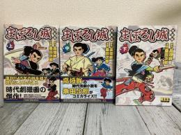 完全版　まぼろし城　上・中・下3冊揃い