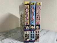 完全版　まぼろし城　上・中・下3冊揃い