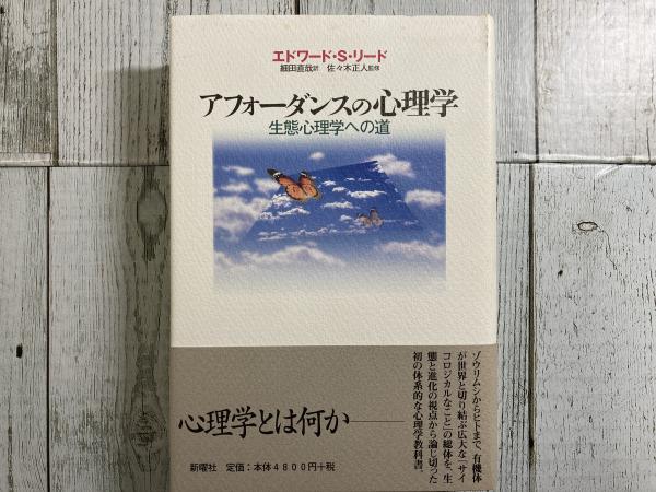 アフォーダンスの心理学 生態心理学への道 エドワード S リード著 細田直哉訳 佐々木正人監修 紅葉堂長倉書店 古本 中古本 古書籍の通販は 日本の古本屋 日本の古本屋