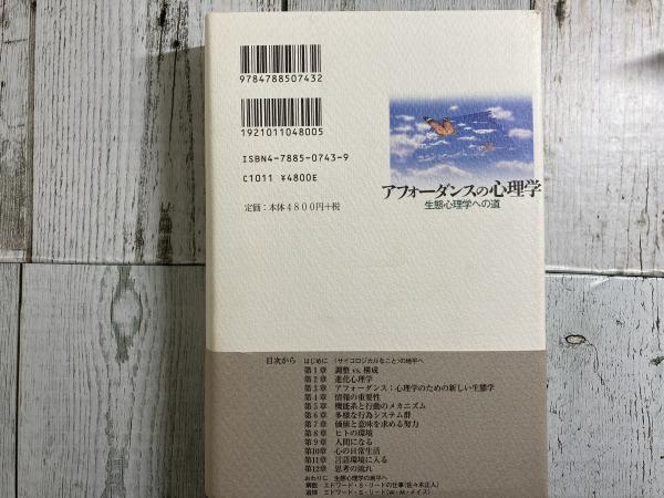 アフォーダンスの心理学 生態心理学への道 エドワード S リード著 細田直哉訳 佐々木正人監修 紅葉堂長倉書店 古本 中古本 古書籍の通販は 日本の古本屋 日本の古本屋