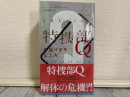 特捜部Q　自撮りする女たち　ハヤカワ・ポケット・ミステリー・ブックス№1927