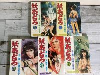 妖あどろ　全5巻揃い