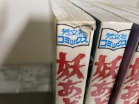 妖あどろ　全5巻揃い