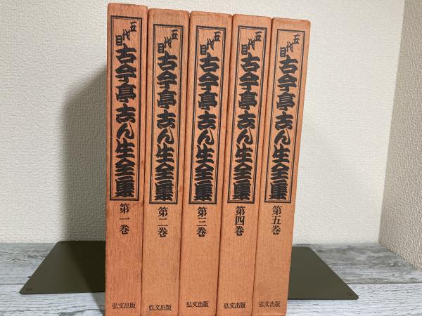 五代目 古今亭志ん生全集 1-5巻揃い（全8巻のうち1～5巻）(川戸貞吉・桃原弘) / 紅葉堂長倉書店 /  古本、中古本、古書籍の通販は「日本の古本屋」 / 日本の古本屋