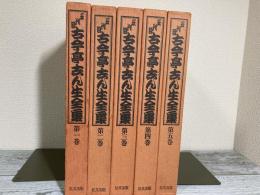 五代目　古今亭志ん生全集　1-5巻揃い（全8巻のうち1～5巻）