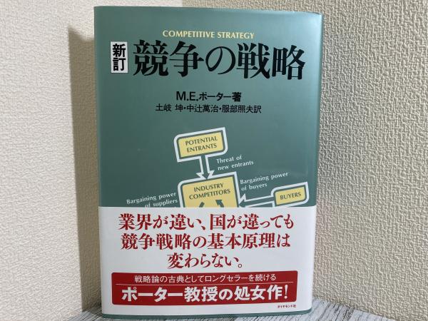競争の戦略、競争優位の戦略、２冊 競争の戦略、競争優位の戦略、２冊 競争の戦略 | M.E. ポーター, 坤