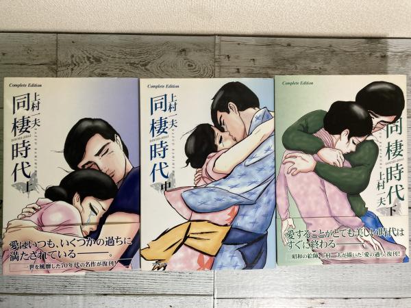 上村一夫 同棲時代 上中下 ブッキング