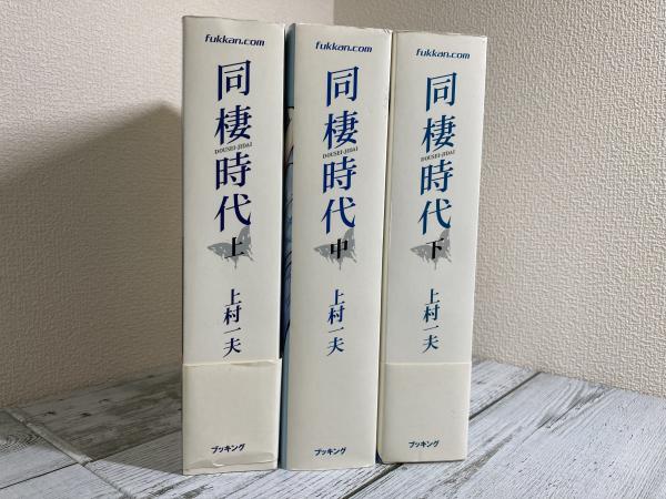 石見銀山 上村一夫 同棲時代 上中下 ブッキング 通販