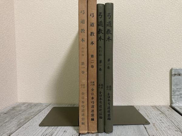弓道教本 財団法人全日本弓道連盟編 第1・2巻 （2冊）(全日本