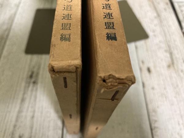 弓道教本 財団法人全日本弓道連盟編 第1・2巻 （2冊）(全日本