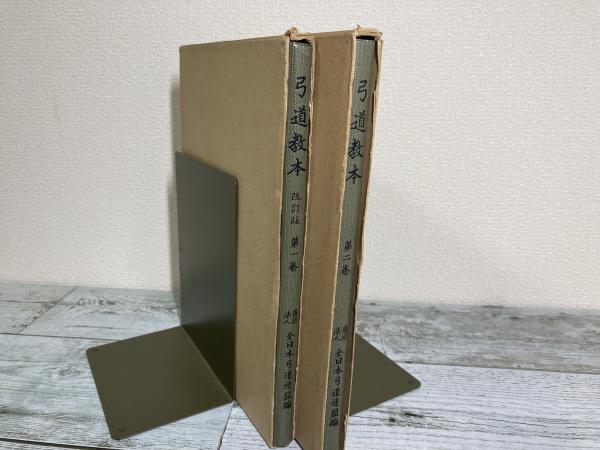 弓道教本 財団法人全日本弓道連盟編 第1・2巻 （2冊）(全日本