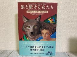 狼と駈ける女たち「野性の女」元型の神話と物語【匿名配送料込み