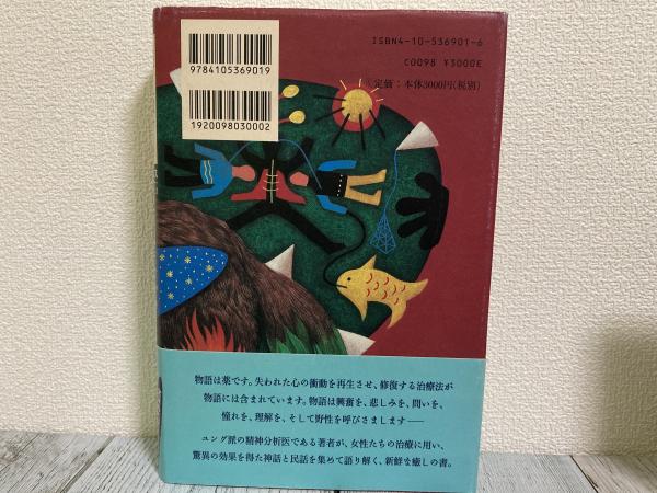 狼と駈ける女たち「野生の女」元型の神話と物語』 - 人文/社会