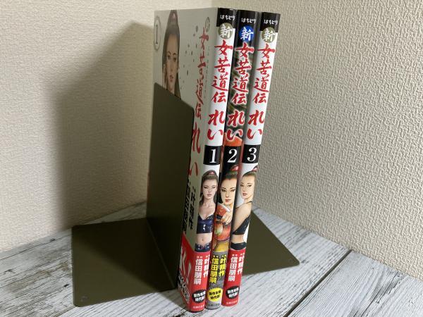 新女苦道伝れい1～3(信田朋嗣（原作 叶精作（作画) / 古本