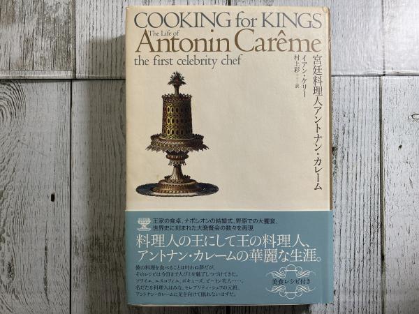 人気新品入荷 宮廷料理人アントナン・カレーム(イアン・ケリー（著） 村上彩 人文+社会