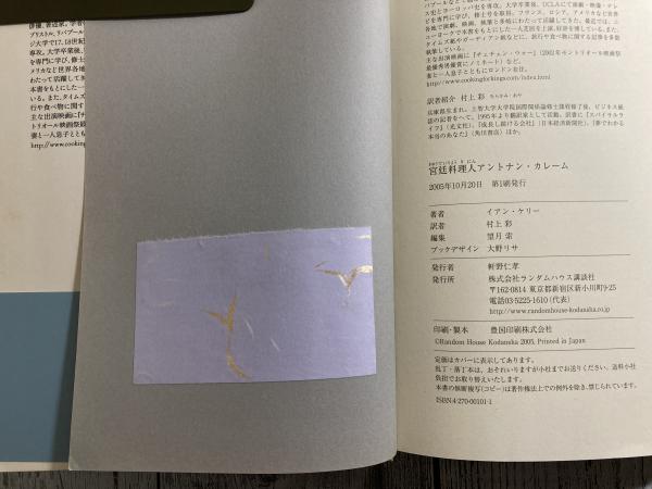 宮廷料理人アントナン・カレーム(イアン・ケリー（著） 村上彩