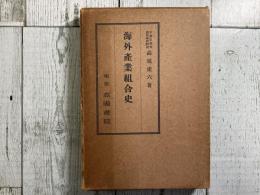 海外産業組合史　産業組合全書[10]