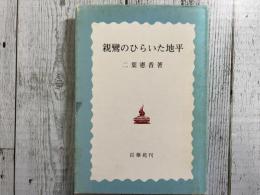 親鸞のひらいた地平