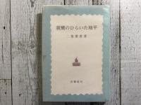 親鸞のひらいた地平