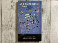 ハヤカワ・SF・シリーズ3117　ある生き物の記録