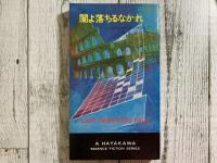 ハヤカワ・SF・シリーズ3263　闇よ落ちるなかれ