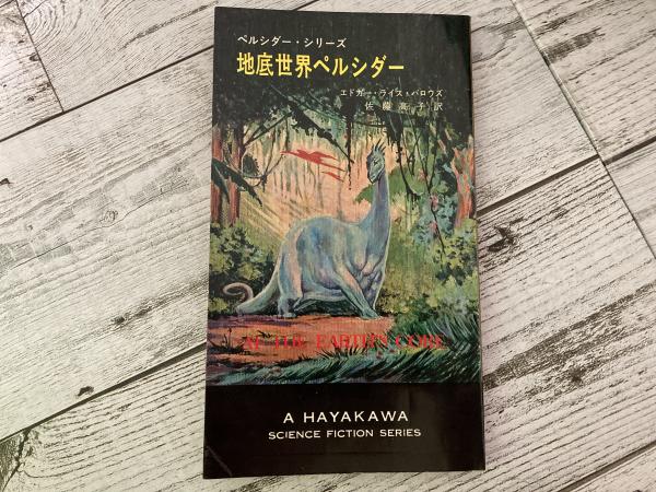 ハヤカワ・SF・シリーズ3120 地底世界ペルシダー<ペルシダー