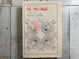 同一性の寓話　詩的神話学の研究　叢書・ウニベルシタス129