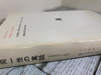 同一性の寓話　詩的神話学の研究　叢書・ウニベルシタス129