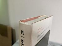 同一性の寓話　詩的神話学の研究　叢書・ウニベルシタス129