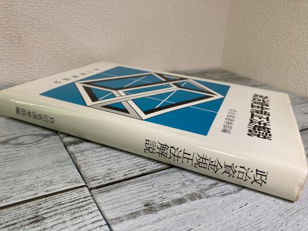 政治資金関係法令集自治省選挙部編