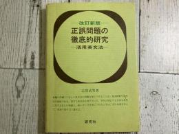 改訂新版　正誤問題の徹底的研究　活用英文法