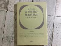 改訂新版　正誤問題の徹底的研究　活用英文法