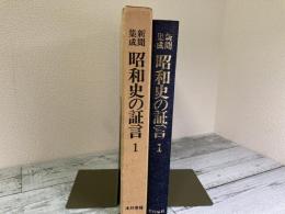 新聞集成　昭和史の証言１　昭和元年・二年　金融恐慌・大陸出兵