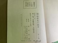 新聞集成　昭和史の証言１　昭和元年・二年　金融恐慌・大陸出兵