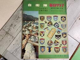 自衛隊　その生活と行動の報告　毎日グラフ　1964年（昭和39年）